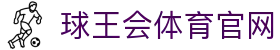 球王会体育-球王会 (中国)官方网站